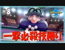 【ポケモン剣盾】一撃必殺技で殿堂入りを目指す旅 #8【VOICEVOX実況】