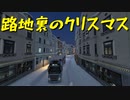 【Euro Truck Simulator 2】ペーパー歴10年が WoT クリスマスイベント 2023 のウィンターランドを観光（#232）【実況プレイ】