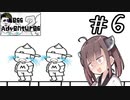 ダブルキルされんな#6 【Mess Adventures2】【ボイロ実況】