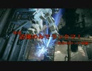 【AC6】検証！ほぼ近接のみでどこまで行けるのか Part6　～泥沼のBランク 前編～