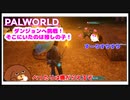 【パルワールド】ダンジョンへ挑戦！そこにいたのは推しの子！#9【ゆっくり実況】
