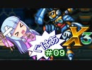 【ロックマンX3】葵と「ぐはあ」とロックマンX3_＃０９【VOICEROID実況】