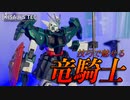 【エンドレスワルツ】MGシェンロンガンダをムーランをテーマに仕上げてみた【ガンプラ初心者】