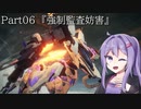 【アーマードコア6】最軽量フレームでミッション評価S 06『強制監査妨害』【A.I.VOICE2実況】