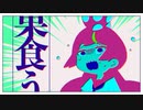 キノコがはえてる!! - cosMo＠暴走P feat.音街ウナ・初音ミク (MV ver.)