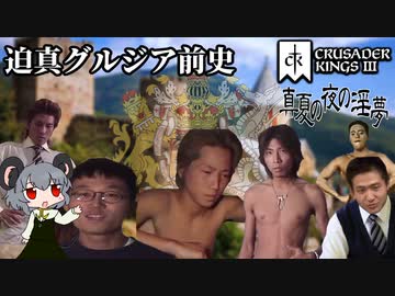 【CK3】迫真グルジア前史・人間ウイポの裏技④ スキャンダルまみれで