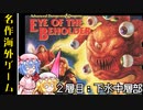 【アイオブザビホルダー】ＳＦＣ時代：ダンジョン探索系の金字塔_Part2【ゆっくり実況】【Eye of the beholder】