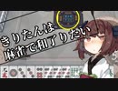きりたんは麻雀で和了りたい_vol.2【VOICEROID劇場】