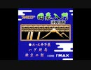 [FC][NES]ファミコン囲碁入門 FULL SOUND TRACK