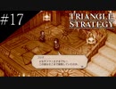 〔トライアングルストラテジー〕青年、英雄になる　part17