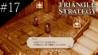 〔トライアングルストラテジー〕青年、英雄になる　part17