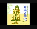 [FC][NES]日本将棋連盟監修 将棋名鑑'92 FULL SOUND TRACK