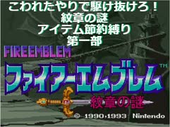 [ファイアーエムブレム　紋章の謎]紋章の謎　節約縛り　第一部六章＆七章[ゆっくり実況]