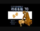 [FC][NES]日本将棋連盟監修 将棋名鑑'93 FULL SOUND TRACK