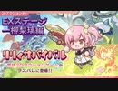 【アサルトリリィ ラスバレ】『リリィサバイバル』EXステージ：一柳梨璃編