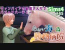 【Sims4】あおい海と森の動物病院 Part45【茶番ありゆっくり実況】