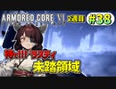 【AC6】東北きりたんはまだ使える #38【VOICEROID実況】【ARMORED CORE VI】