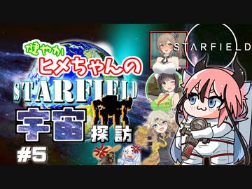 【Starfield】健やかヒメちゃんの宇宙探訪＃5【ガイノイドTalk＆VOICEROID実況】