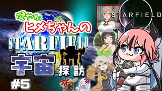 【Starfield】健やかヒメちゃんの宇宙探訪＃5【ガイノイドTalk＆VOICEROID実況】