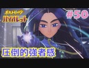 【ポケモンSV】人生初めての実況、初めてのポケモン#50【実況】