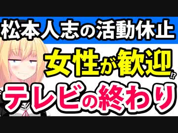 【悲報】松本人志の休業で逆にテレビの視聴率がアップ!?「松本は以前から女性に敬遠されていた」がネットで話題にwww【ゴシップ】
