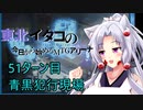 【MTGA】東北イタコの今日から始めるMTGアリーナ 51ターン目【ボイスロイド解説】