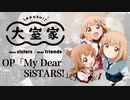 『大室家 dear sisters』OP「My Dear SiSTARS!」ドラム叩いてみた。/Oomuroke dear sisters OP My Dear SiSTARS! drum cover