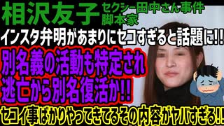 【相沢友子】インスタ弁明があまりにセコすぎると話題に!!別名義の活動も特定され逃亡から別名復活か!!セコイ事ばかりやってきてるその内容がヤバすぎる!!