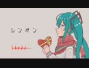 シンオン／初音ミク