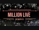 【アレンジメドレー】MILLION LIVE Memories【ミリオンライブ】