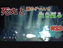 【死ぬと別のゲームで生き返る】#23