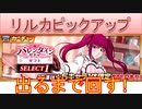 BLEACH ブレソル実況 part3127(リルカピックアップ　出るまで回す！)