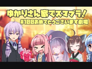 ゆかスマ100本目をお祝い！【VOICEROID・VOICEPEAK劇場】