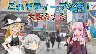 【サブ動画】コテコテで有名な街、大阪のミナミの観光へ行って来た【ゆっくり実況・VOICEROID実況】