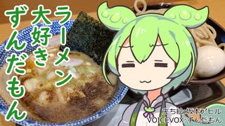 【免許センター】ラーメン大好きずんだもん【次念序】