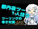 都内夜ツー１人語り　その７