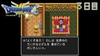 【実況】伝説を知らなった奴が伝説になるまで【ドラゴンクエストⅢ】3日目