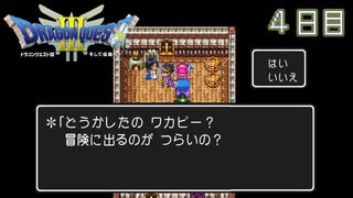 【実況】伝説を知らなった奴が伝説になるまで【ドラゴンクエストⅢ】4日目