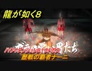 龍が如く８　ハワイダンジョンB１０Fボス　歴戦の覇者ナーニ　＃１７８