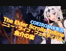 【エルダースクロールズオンライン】破れたTESOの手記15【COEIROINK実況】