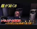 龍が如く８　レベル上げ・金策場所　ハワイダンジョンB６F～B１０F　＃１７９