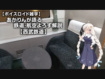 【ボイスロイド雑学】あかりんが語る鉄道・航空よろず解説 その３