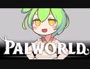 【Palworld】ずんだもんパチモンゲットだもん #1【VOICEVOX実況】