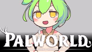 【Palworld】ずんだもんパチモンゲットだもん #1【VOICEVOX実況】