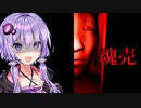 若い女の魂を買うおじさんが怖いホラーゲーム『魂売』_後編【VOICEROID実況/結月ゆかり・紲星あかり】