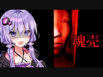若い女の魂を買うおじさんが怖いホラーゲーム『魂売』_後編【VOICEROID実況/結月ゆかり・紲星あかり】