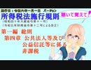 聴いて覚えて！　所得税法施行規則　第一編　総則　第四章　公共法人等及び公益信託等に係る非課税　を『VOICEROID2 桜乃そら』さんが　音読します（施行日　  令和六年一月一日　バージョン）
