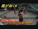 龍が如く８　歴戦の覇者ミッチェル　ハワイダンジョンB１０Fボス　＃１８０