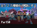 全５２３種類を仲間にするドラゴンクエストモンスターズ３【Part50】