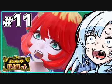 【ポケモンSV】いまさらバイオレット雪さん #11 【VOICEVOX・whitecul実況プレイ】